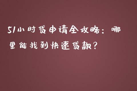 51小时贷申请全攻略：哪里能找到快速贷款？_https://cj002.lansai.wang_期货问答_第1张