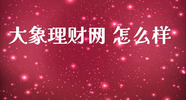大象理财网 怎么样_https://cj002.lansai.wang_理财问答_第1张