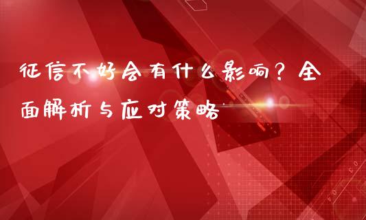 征信不好会有什么影响？全面解析与应对策略_https://cj002.lansai.wang_财经问答_第1张