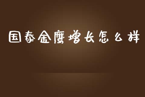 国泰金鹰增长怎么样_https://cj002.lansai.wang_金融问答_第1张
