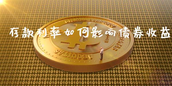 存款利率如何影响债券收益_https://cj002.lansai.wang_保险问答_第1张