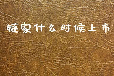 链家什么时候上市_https://cj002.lansai.wang_期货问答_第1张