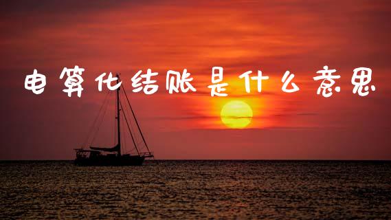 电算化结账是什么意思_https://cj002.lansai.wang_会计问答_第1张