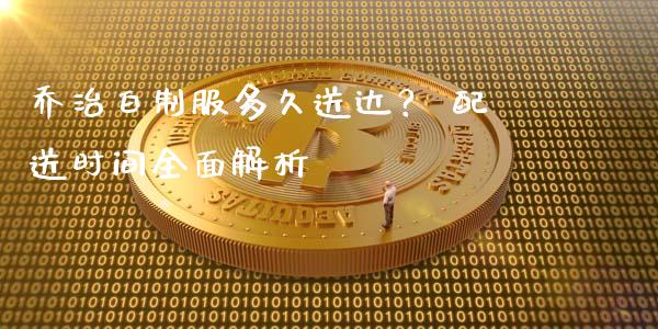 乔治白制服多久送达？ 配送时间全面解析_https://cj002.lansai.wang_期货问答_第1张