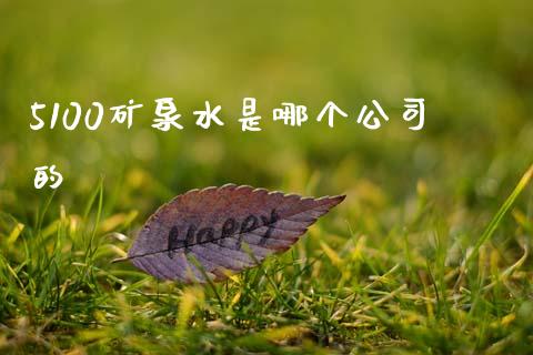 5100矿泉水是哪个公司的_理财问答_第1张_财经百问网 5100矿泉水是哪个公司的_https://cj002.lansai.wang_理财问答_第1张