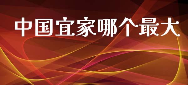 中国宜家哪个最大_https://cj002.lansai.wang_理财问答_第1张