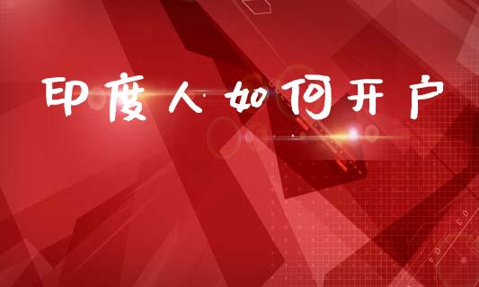 印度人如何开户_股市问答_第1张_财经百问网 印度人如何开户_https://cj002.lansai.wang_股市问答_第1张