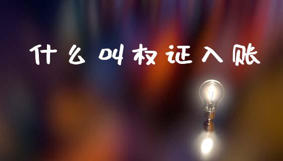 什么叫权证入账_https://cj002.lansai.wang_会计问答_第1张