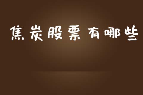 焦炭股票有哪些_https://cj002.lansai.wang_理财问答_第1张