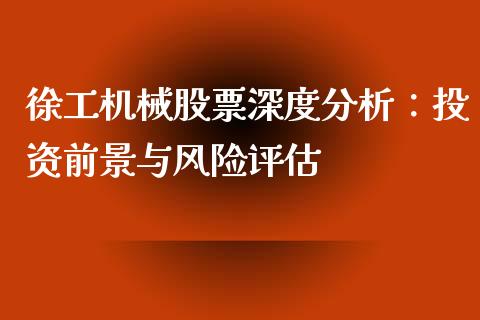 徐工机械股票深度分析：投资前景与风险评估_https://cj002.lansai.wang_会计问答_第1张
