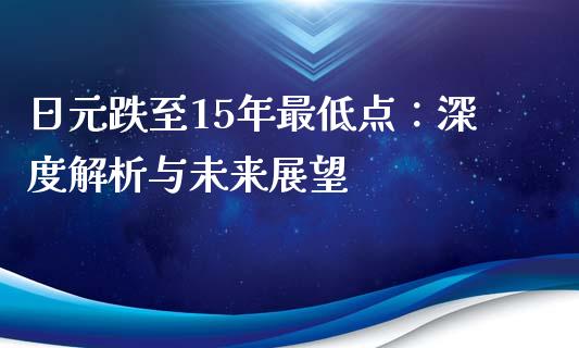 日元跌至15年最低点：深度解析与未来展望_https://cj002.lansai.wang_会计问答_第1张