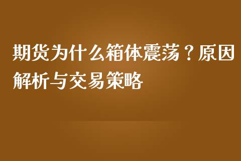 期货为什么箱体震荡？原因解析与交易策略_https://cj002.lansai.wang_会计问答_第1张