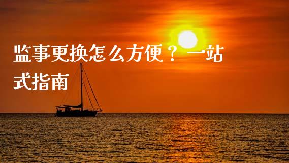 监事更换怎么方便? 一站式指南_财经问答_第1张_财经百问网 监事更换怎么方便? 一站式指南_https://cj002.lansai.wang_财经问答_第1张