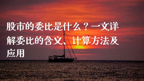 股市的委比是什么?一文详解委比的含义、计算方法及应用_财经百问_第1张_财经百问网 股市的委比是什么?一文详解委比的含义、计算方法及应用_https://cj002.lansai.wang_财经百问_第1张