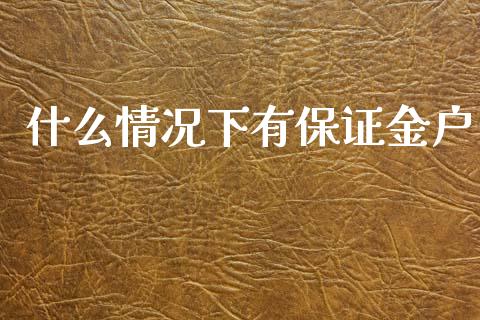 什么情况下有保证金户_股市问答_第1张_财经百问网 什么情况下有保证金户_https://cj002.lansai.wang_股市问答_第1张