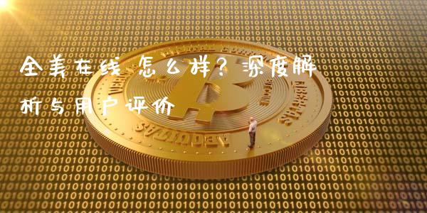 全美在线 怎么样?深度解析与用户评价_股市问答_第1张_财经百问网 全美在线 怎么样?深度解析与用户评价_https://cj002.lansai.wang_股市问答_第1张