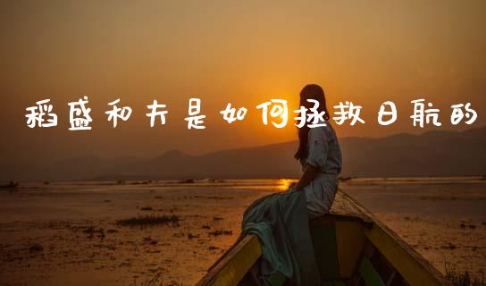 稻盛和夫是如何拯救日航的_https://cj002.lansai.wang_金融问答_第1张