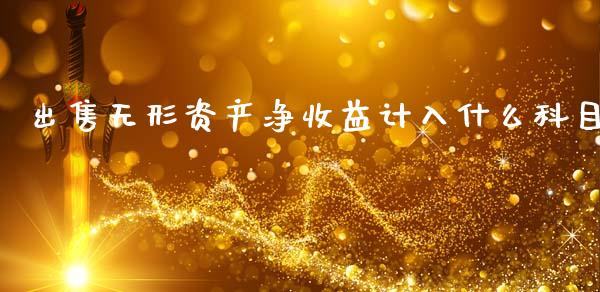 出售无形资产净收益计入什么科目_https://cj002.lansai.wang_会计问答_第1张