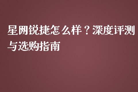 星网锐捷怎么样？深度评测与选购指南_https://cj002.lansai.wang_保险问答_第1张