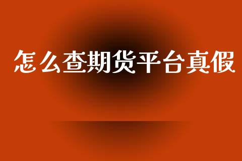 怎么查期货平台真假_保险问答_第1张_财经百问网 怎么查期货平台真假_https://cj002.lansai.wang_保险问答_第1张