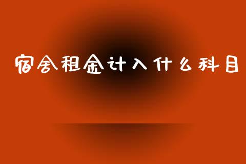 宿舍租金计入什么科目_https://cj002.lansai.wang_会计问答_第1张