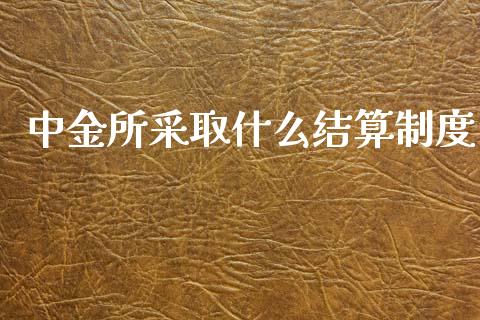 中金所采取什么结算制度_股市问答_第1张_财经百问网 中金所采取什么结算制度_https://cj002.lansai.wang_股市问答_第1张