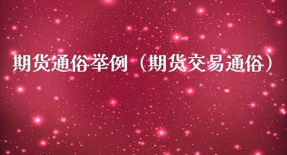 期货通俗举例（期货交易通俗）_https://cj002.lansai.wang_财经百问_第1张