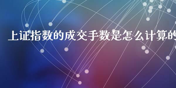 上证指数的成交手数是怎么计算的_https://cj002.lansai.wang_财经百问_第1张