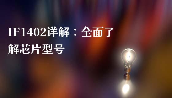IF1402详解：全面了解芯片型号_https://cj002.lansai.wang_期货问答_第1张