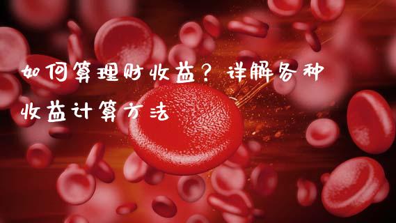 如何算理财收益？详解各种收益计算方法_https://cj002.lansai.wang_财经百问_第1张