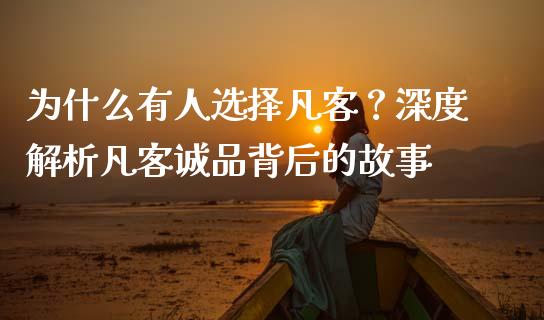 为什么有人选择凡客？深度解析凡客诚品背后的故事_https://cj002.lansai.wang_期货问答_第1张
