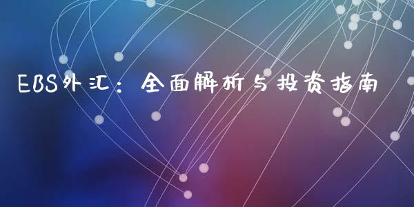 EBS外汇：全面解析与投资指南_https://cj002.lansai.wang_金融问答_第1张