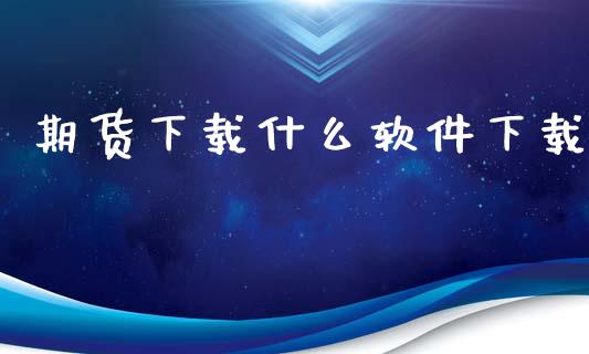 期货下载什么软件下载_财经百问_第1张_财经百问网 期货下载什么软件下载_https://cj002.lansai.wang_财经百问_第1张