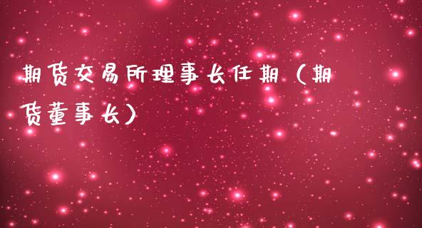 期货交易所理事长任期（期货董事长）_https://cj002.lansai.wang_期货问答_第1张