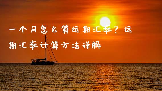 一个月怎么算远期汇率?远期汇率计算方法详解_财经问答_第1张_财经百问网 一个月怎么算远期汇率?远期汇率计算方法详解_https://cj002.lansai.wang_财经问答_第1张