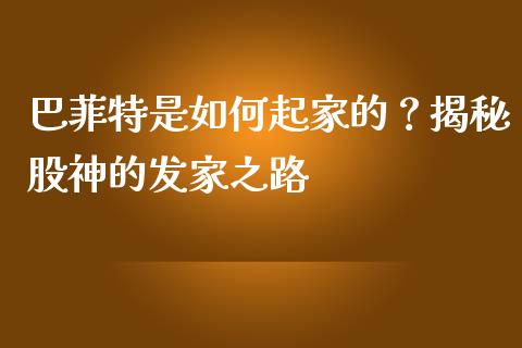 巴菲特是如何起家的？揭秘股神的发家之路_https://cj002.lansai.wang_财经问答_第1张