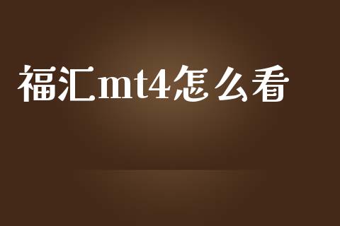 福汇mt4怎么看_https://cj002.lansai.wang_财经问答_第1张