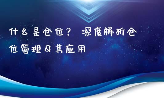 什么是仓位？ 深度解析仓位管理及其应用_https://cj002.lansai.wang_理财问答_第1张
