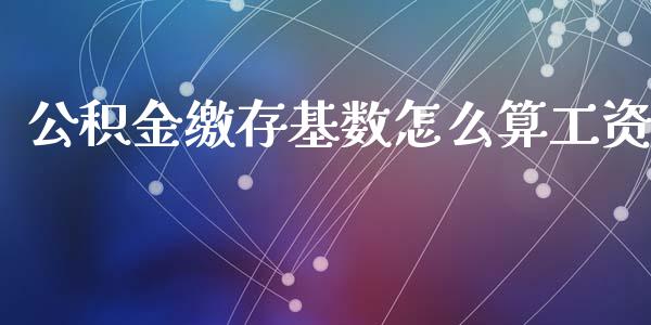 公积金缴存基数怎么算工资_https://cj002.lansai.wang_保险问答_第1张