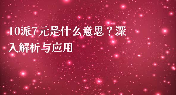 10派7元是什么意思？深入解析与应用_https://cj002.lansai.wang_金融问答_第1张