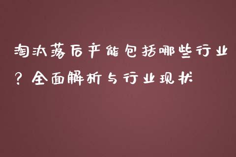 淘汰落后产能包括哪些行业？全面解析与行业现状_https://cj002.lansai.wang_理财问答_第1张