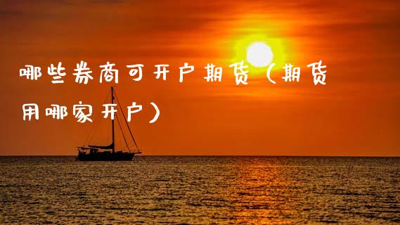 哪些券商可开户期货(期货用哪家开户)_股市问答_第1张_财经百问网 哪些券商可开户期货(期货用哪家开户)_https://cj002.lansai.wang_股市问答_第1张