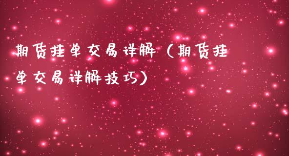 期货挂单交易详解(期货挂单交易详解技巧)_财经百问_第1张_财经百问网 期货挂单交易详解(期货挂单交易详解技巧)_https://cj002.lansai.wang_财经百问_第1张