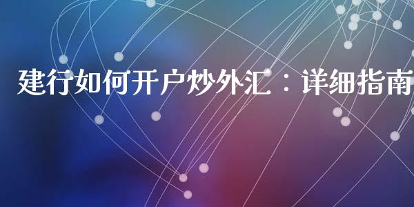 建行如何开户炒外汇:详细指南_保险问答_第1张_财经百问网 建行如何开户炒外汇:详细指南_https://cj002.lansai.wang_保险问答_第1张