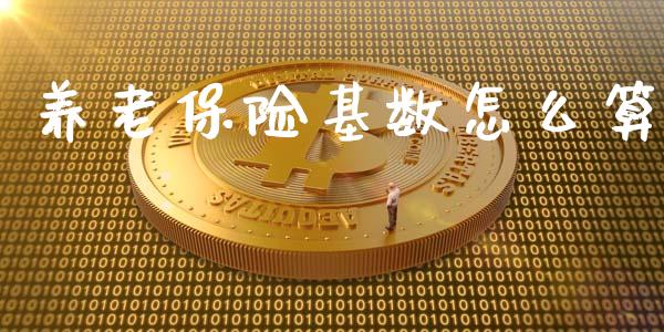 养老保险基数怎么算_https://cj002.lansai.wang_保险问答_第1张