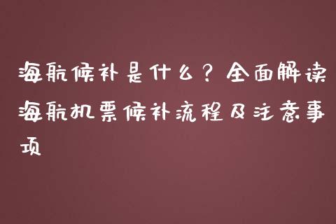 海航候补是什么?全面解读海航机票候补流程及注意事项_财经问答_第1张_财经百问网 海航候补是什么?全面解读海航机票候补流程及注意事项_https://cj002.lansai.wang_财经问答_第1张