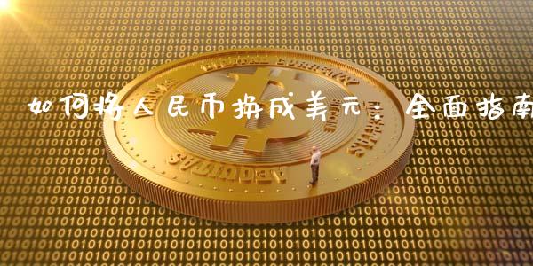 如何将人民币换成美元:全面指南_期货问答_第1张_财经百问网 如何将人民币换成美元:全面指南_https://cj002.lansai.wang_期货问答_第1张