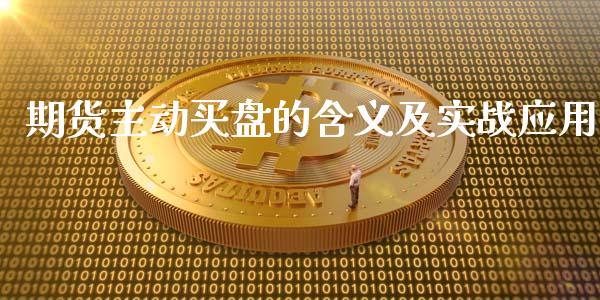 期货主动买盘的含义及实战应用_https://cj002.lansai.wang_保险问答_第1张