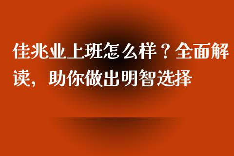 佳兆业上班怎么样？全面解读，助你做出明智选择_https://cj002.lansai.wang_理财问答_第1张