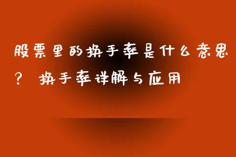 股票里的换手率是什么意思？ 换手率详解与应用_https://cj002.lansai.wang_会计问答_第1张